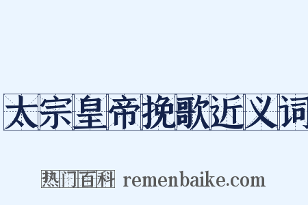 太宗皇帝挽歌近义词是什么意思的图片